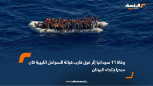 وفاة 11 سودانيا إثر غرق قارب قبالة السواحل الليبية كان مبحرا بإتجاه اليونان
