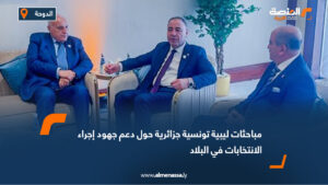 مباحثات ليبية تونسية جزائرية حول دعم جهود إجراء الانتخابات في البلاد