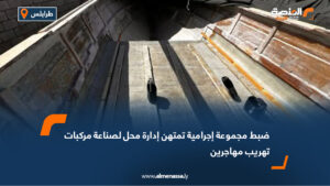ضبط مجموعة إجرامية تمتهن إدارة محل لصناعة مركبات تهريب مهاجرين