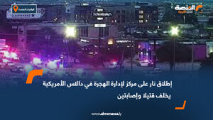 إطلاق نار على مركز لإدارة الهجرة في دالاس الأمريكية يخلف قتيلا وإصابتين