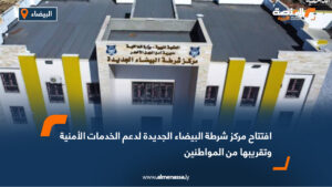 افتتاح مركز شرطة البيضاء الجديدة لدعم الخدمات الأمنية وتقريبها من المواطنين