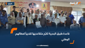 قاعدة طبرق البحرية تكرّم متقاعديها تقديراً لعطائهم الوطني
