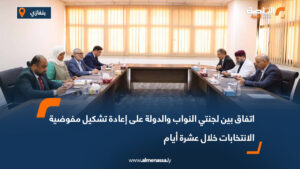 اتفاق بين لجنتي النواب والدولة على إعادة تشكيل مفوضية الانتخابات خلال عشرة أيام