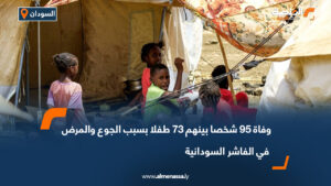 وفاة 95 شخصا بينهم 73 طفلا بسبب الجوع والمرض في الفاشر السودانية