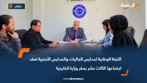اللجنة الوطنية لمدارس الجاليات والمدارس الأجنبية تعقد اجتماعها الثالث عشر بمقر وزارة الخارجية