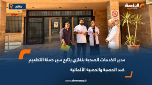 مدير الخدمات الصحية بنغازي يتابع سير حملة التطعيم ضد الحصبة والحصبة الألمانية