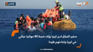 سفير العراق لدى ليبيا يؤكد ضبط 60 مهاجرا عراقي في ليبيا وإعادتهم طوعا