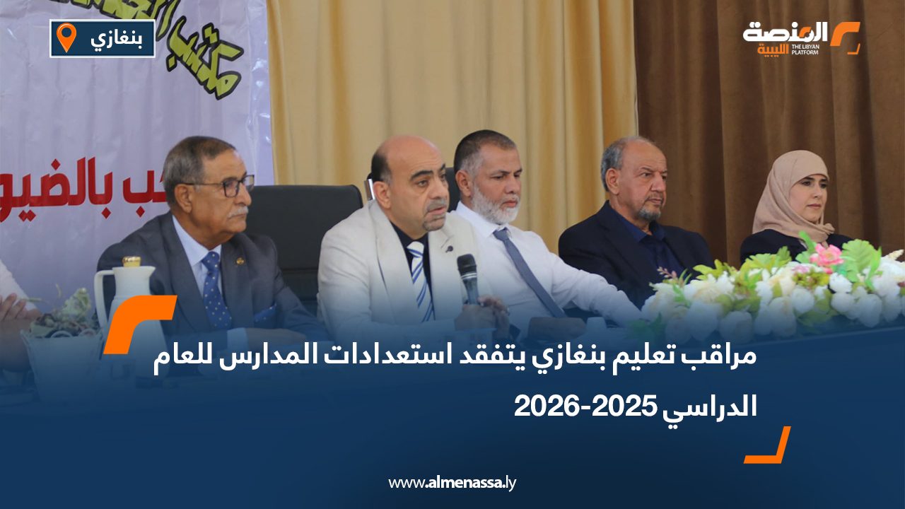 مراقب تعليم بنغازي يتفقد استعدادات المدارس للعام الدراسي 2025-2026 مراقب تعليم بنغازي يتفقد استعدادات المدارس للعام الدراسي 2025-2026