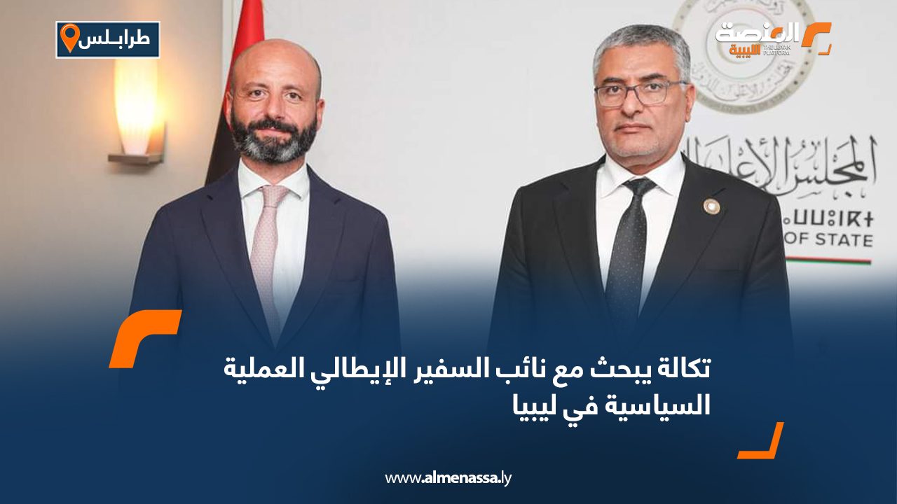 تكالة يبحث مع نائب السفير الإيطالي العملية السياسية في ليبيا تكالة يبحث مع نائب السفير الإيطالي العملية السياسية في ليبيا