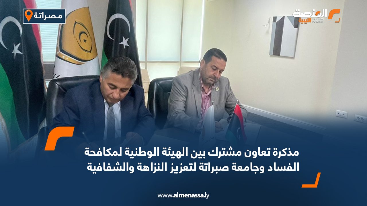 مذكرة تعاون مشترك بين الهيئة الوطنية لمكافحة الفساد وجامعة صبراتة لتعزيز النزاهة والشفافية مذكرة تعاون مشترك بين الهيئة الوطنية لمكافحة الفساد وجامعة صبراتة لتعزيز النزاهة والشفافية