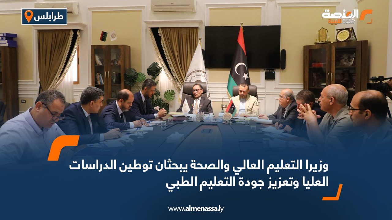 00221 وزيرا التعليم العالي والصحة يبحثان توطين الدراسات العليا وتعزيز جودة التعليم الطبي