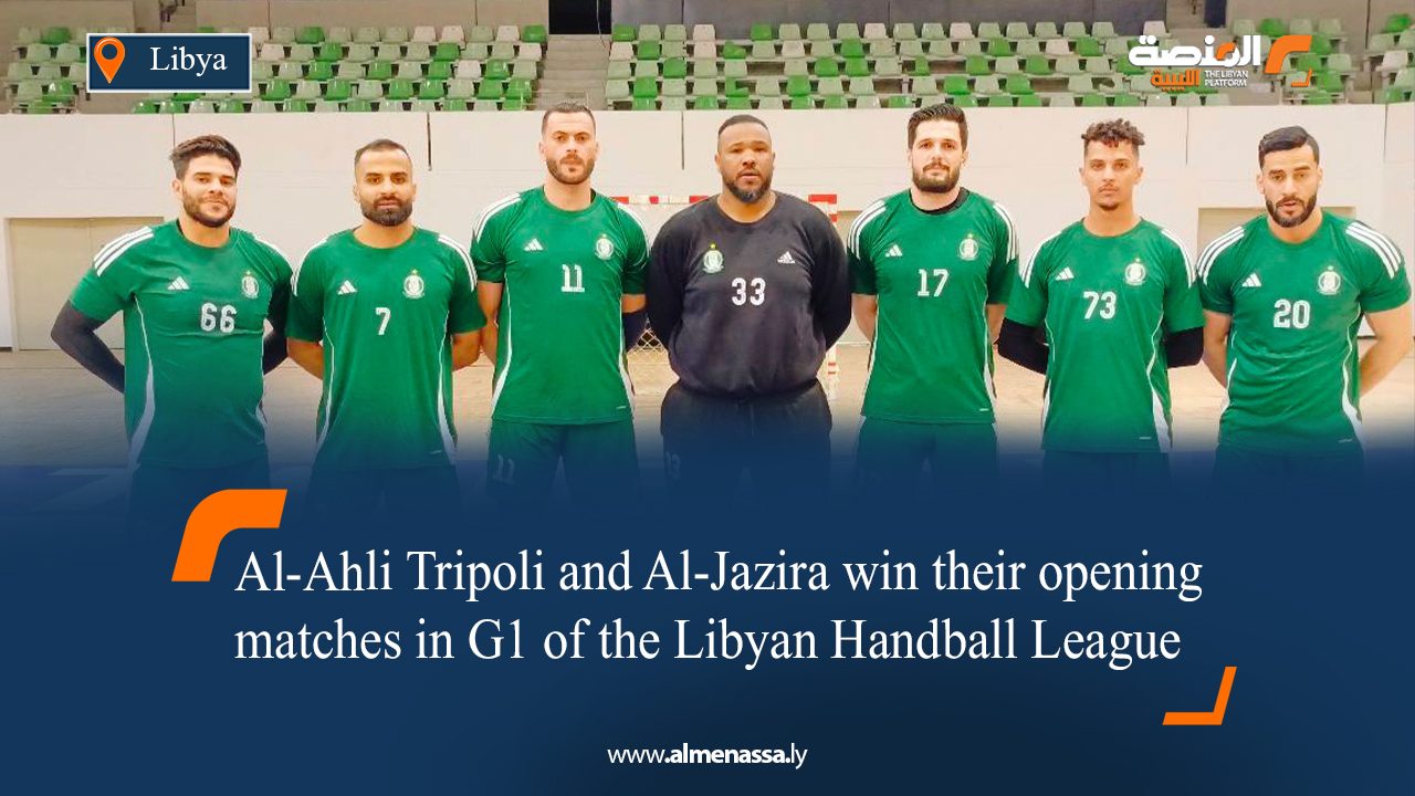 Al-Ahli Tripoli and Al-Jazira win their opening matches in G1 of the Libyan Handball League