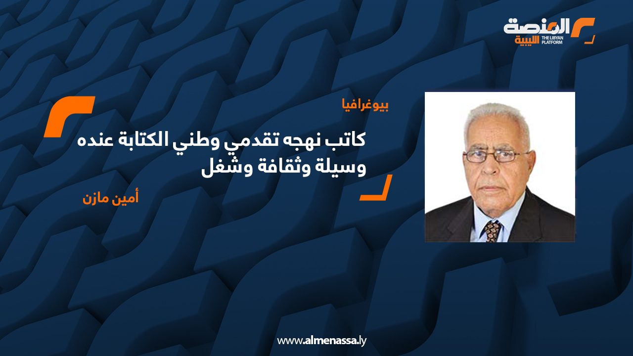 كاتب نهجه تقدمي وطني الكتابة عنده وسيلة وثقافة وشغل