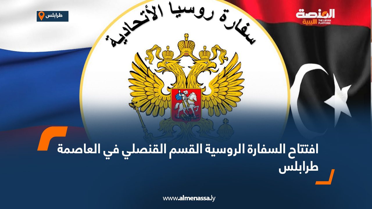 افتتاح السفارة الروسية القسم القنصلي في العاصمة طرابلس افتتاح السفارة الروسية القسم القنصلي في العاصمة طرابلس