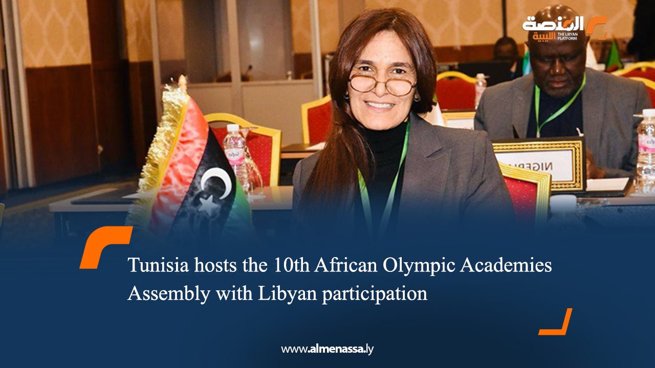 Tunisia hosts the 10th African Olympic Academies Assembly with Libyan participation 