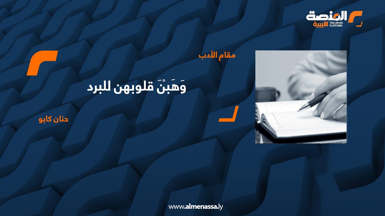 01 وَهَبْنَ قلوبهن للبرد حنان كابو
