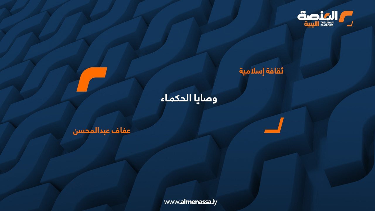 01 وصايا الحكمـاء