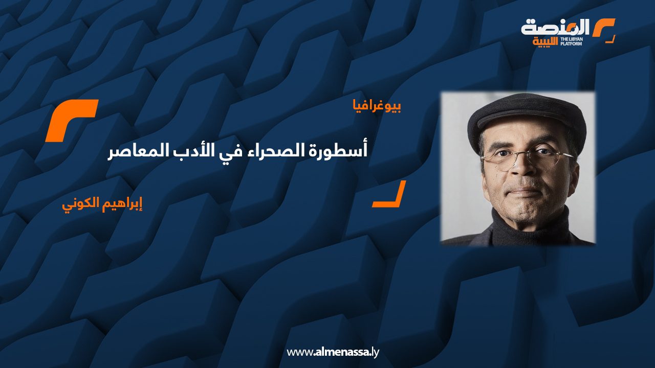 إبراهيم الكوني.. أسطورة الصحراء في الأدب المعاصر