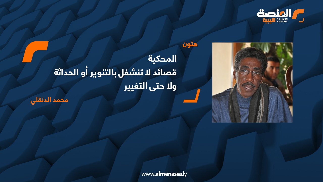 01 المحكية ..قصائد لا تنشغل بالتنوير أو الحداثة .. ولا حتى التغيير محمد علي الدنقلي