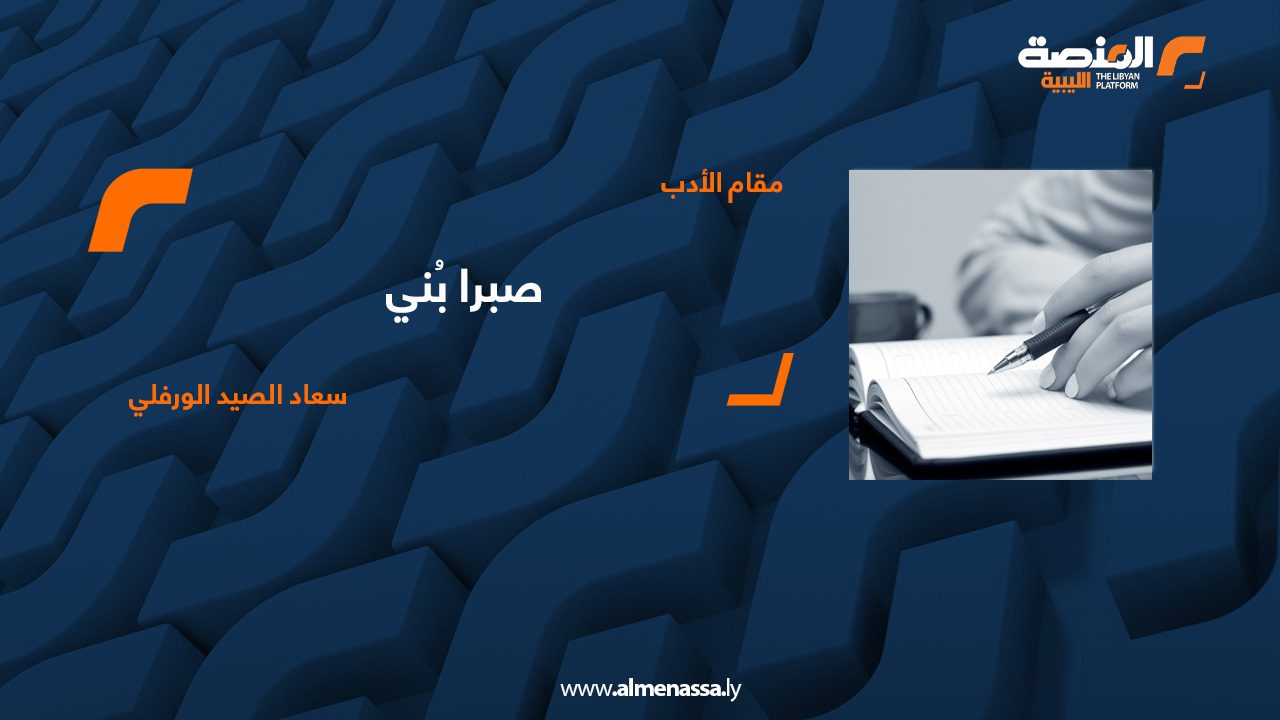 01 صبراً بني لسعاد الصيد الورفلي