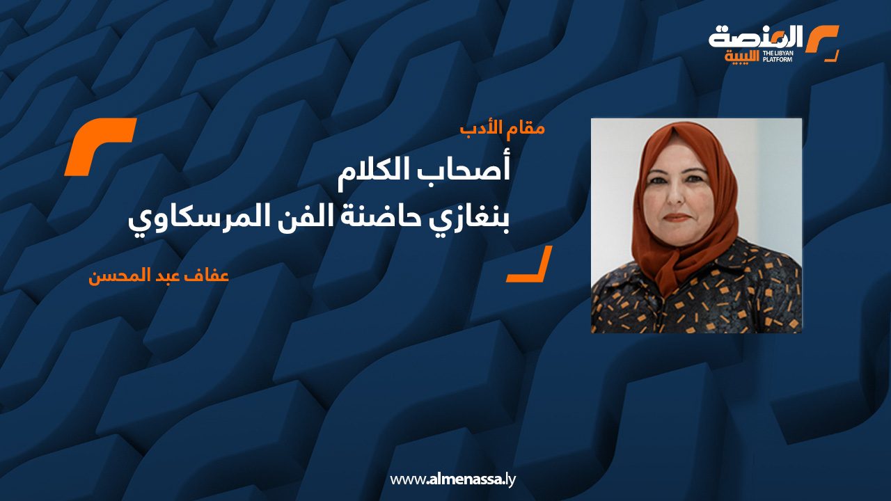 01 أصحاب الكلام - بنغازي حاضنة الفن المرسكاوي