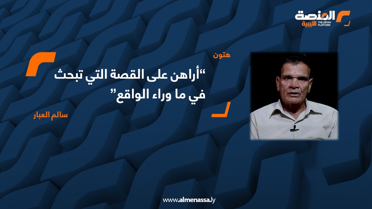 01 أراهن على القصة التي تبحث في ما وراء الواقع سالم العبار