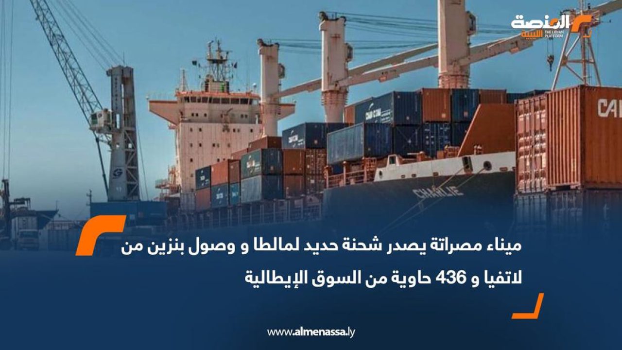 ميناء مصراتة يصدر شحنة حديد لمالطا و وصول بنزين من لاتفيا و 436 حاوية من السوق الإيطالية