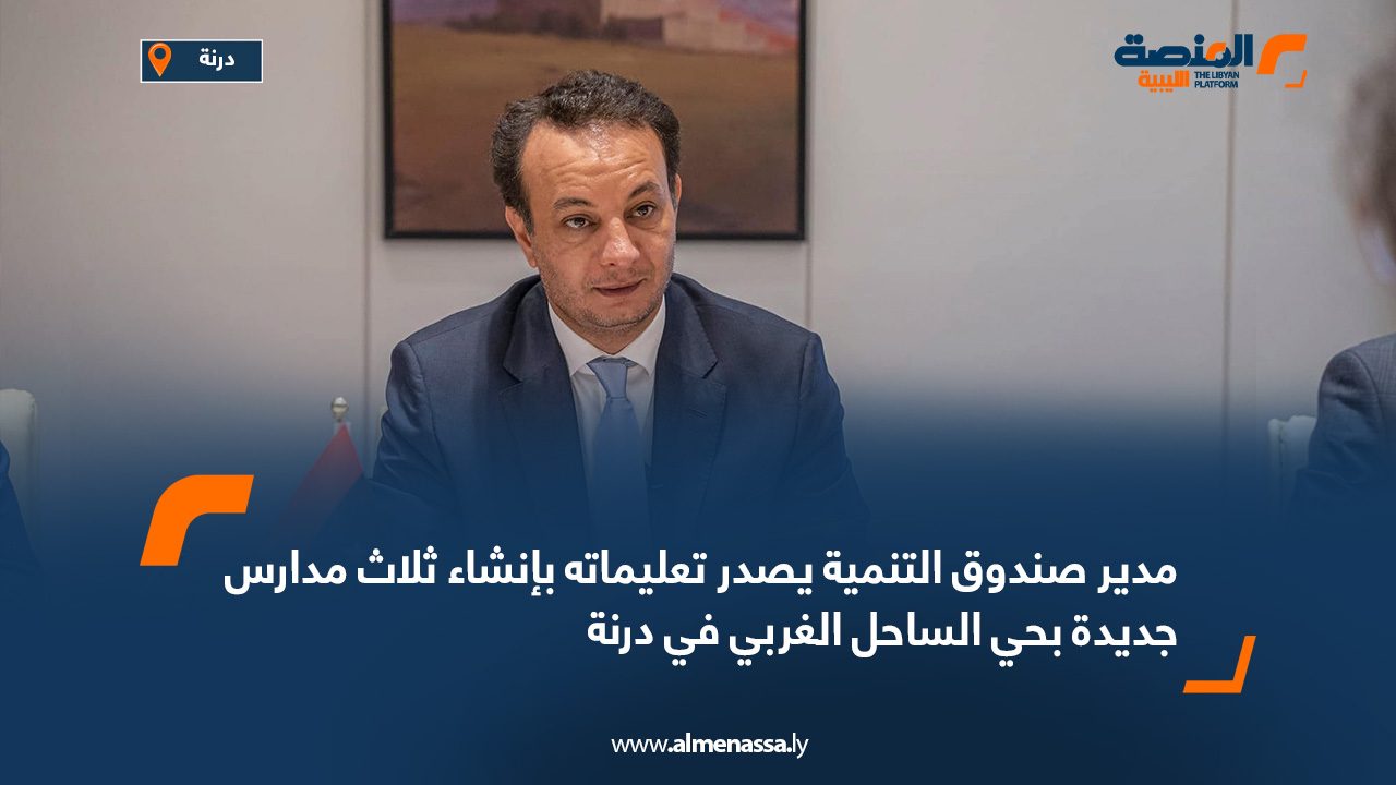 مدير صندوق التنمية يصدر تعليماته بإنشاء ثلاث مدارس جديدة بحي الساحل الغربي في درنة مدير صندوق التنمية يصدر تعليماته بإنشاء ثلاث مدارس جديدة بحي الساحل الغربي في درنة