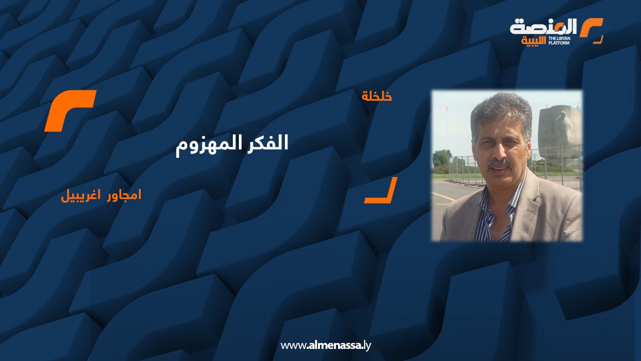 01 امجاور اغريبيل الفكر المهزوم