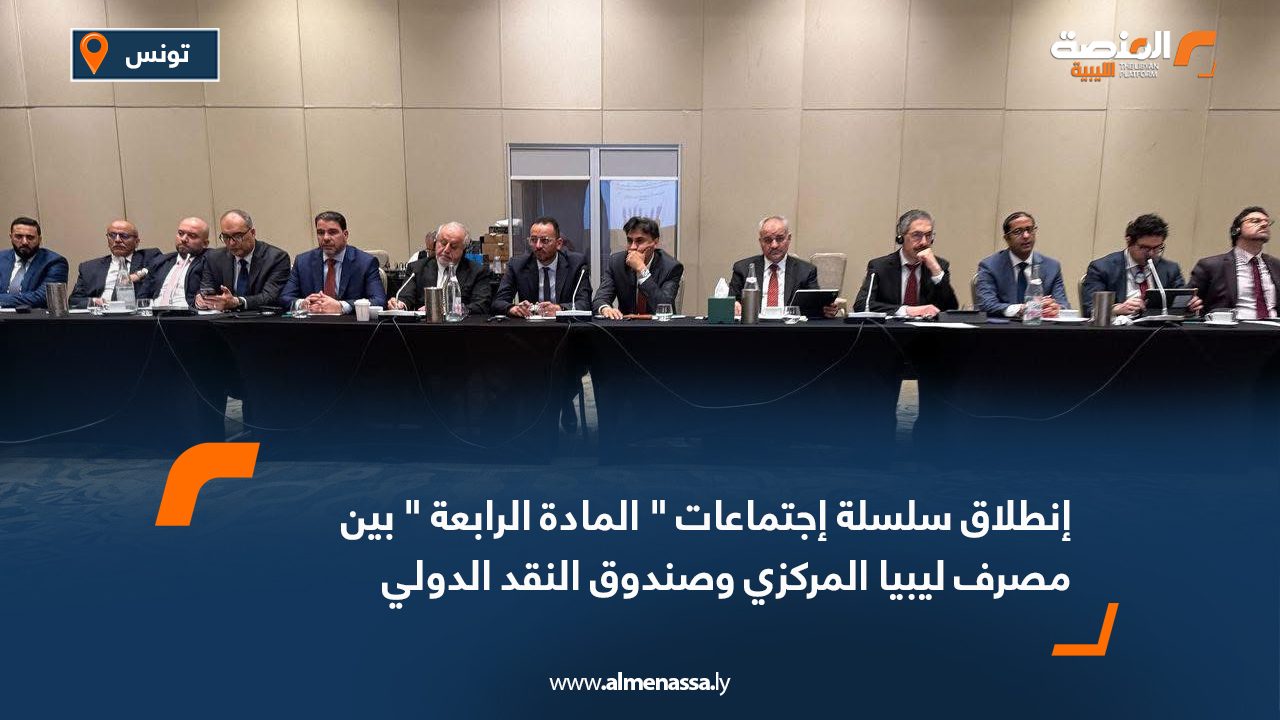 إنطلاق سلسلة إجتماعات " المادة الرابعة " بين مصرف ليبيا المركزي وصندوق النقد أنطلقت اليوم الأثنين جلسة المشاورات حول المادة الرابعة بين مصرف ليبيا المركزي وفريق وزاري يمثل حكومة الوحدة الوطنية مع ممثلين عن صندوق النقد الدولي. وقاد محافظ مصرف ليبيا المركزي ناجي عيسى الإجتماع بحضور نائبه مرعي البرعصي بحضور ممثلين عن وزار العمل والتأهيل و التخطيط و الاقتصاد والتعليم والصحة وديوان المحاسبة و مؤسسة النفط. ونوقش في إجتماع اليوم الأول أداء الاقتصاد والسياسات المالية والنقدية والتجارية التي تم إتباعها في سنة2024 , والادء العام عن الربع الأول من سنة 2025 وأضاف المصرف في بيان عبر فيسبوك ، بإن الإجتماعات مع صندوق النقد الدولي تهدف لتقييم الأوضاع الاقتصادية و جهود الاصلاح الاقتصادي الذي من شأنهما أن يقدمان نمو مستدام.