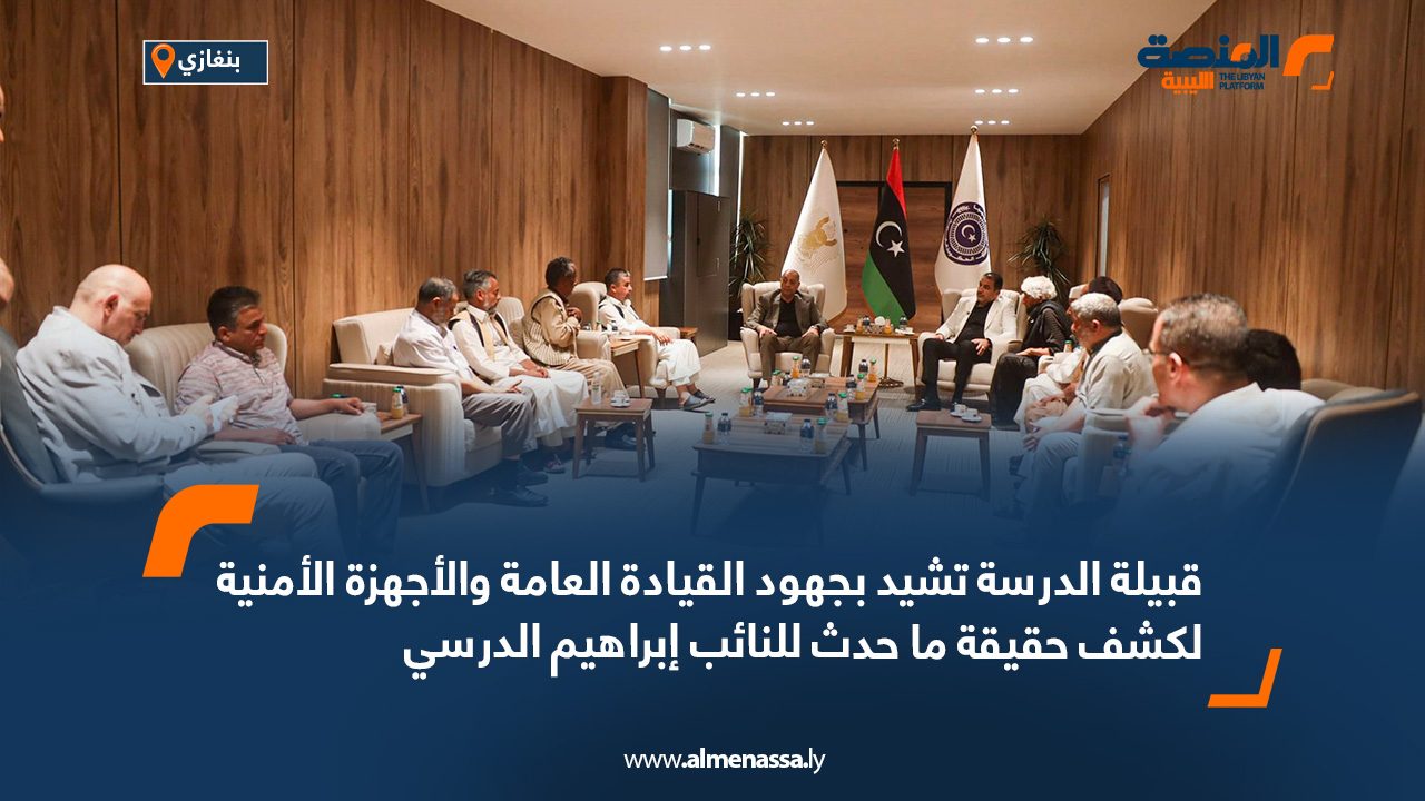 قبيلة الدرسة تشيد بجهود القيادة العامة والأجهزة الأمنية لكشف حقيقة ما حدث للنائب إبراهيم الدرسي قبيلة الدرسة تشيد بجهود القيادة العامة والأجهزة الأمنية لكشف حقيقة ما حدث للنائب إبراهيم الدرسي