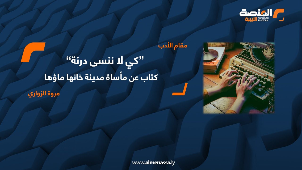 01 كي لا ننسى درنة مروة الزواري