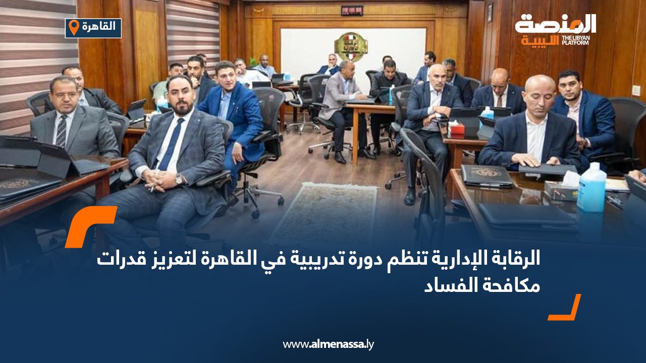الرقابة الإدارية تنظم دورة تدريبية في القاهرة لتعزيز قدرات مكافحة الفساد الرقابة الإدارية تنظم دورة تدريبية في القاهرة لتعزيز قدرات مكافحة الفساد