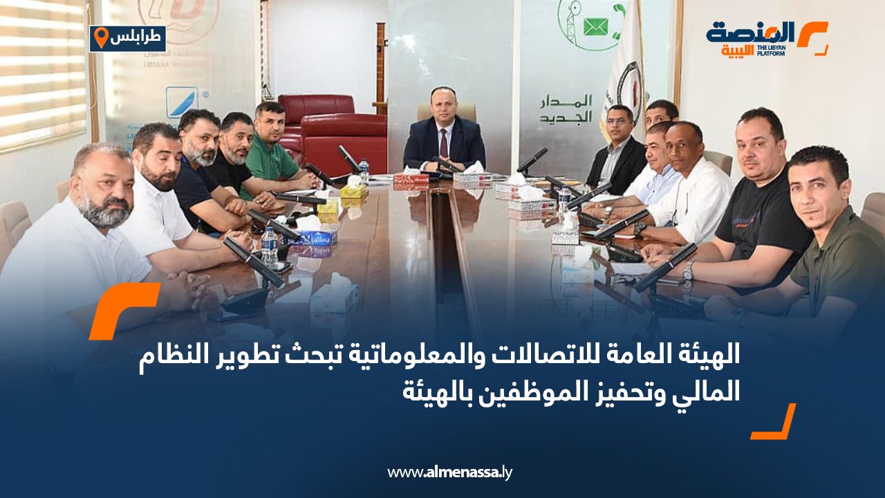 الهيئة العامة للاتصالات والمعلوماتية تبحث تطوير النظام المالي وتحفيز الموظفين بالهيئة الهيئة العامة للاتصالات والمعلوماتية تبحث تطوير النظام المالي وتحفيز الموظفين بالهيئة