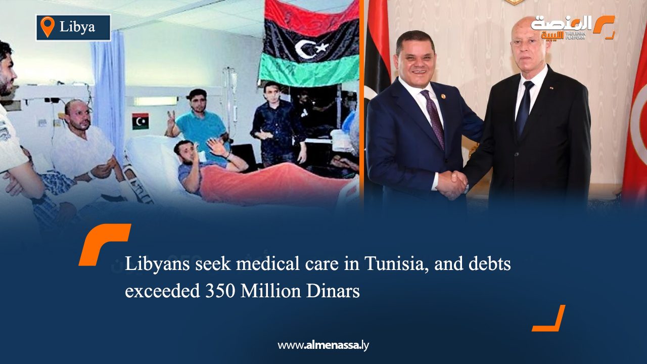 Libyans seek medical care in Tunisia, and debts exceeded 350 Million Dinars  