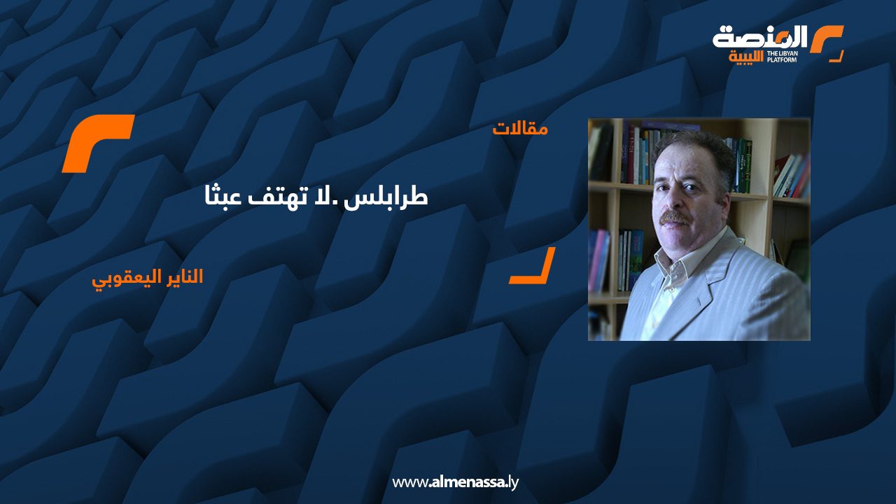 طرابلس.لا تهتف عبثا