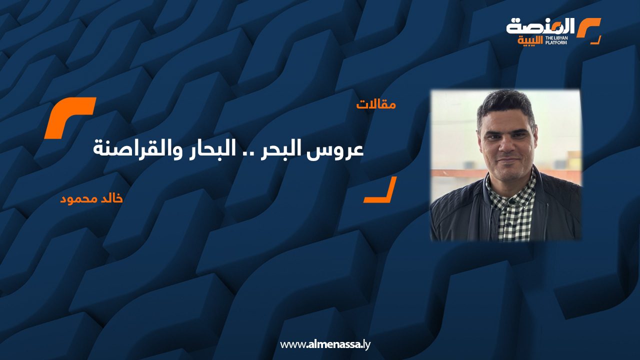 عروس البحر .. البحار والقراصنة 