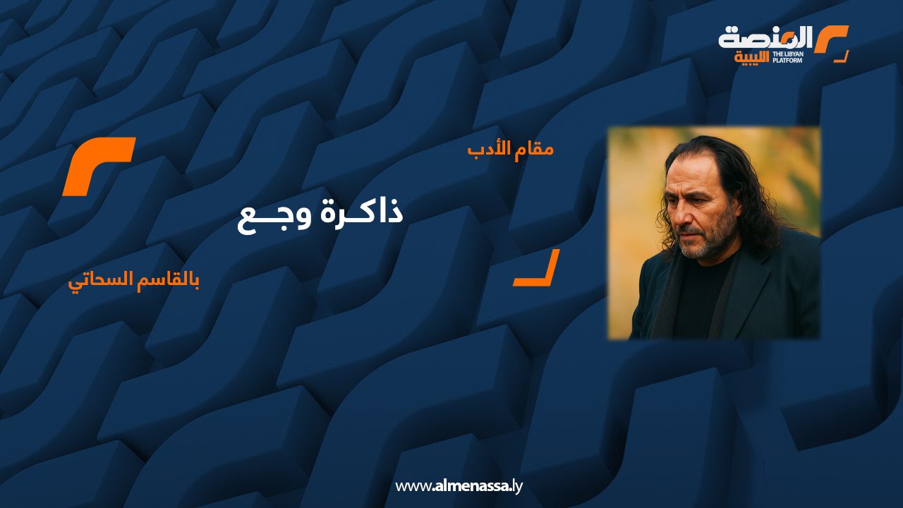 ذاكرة وجع