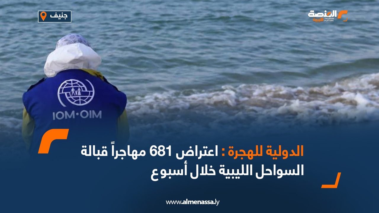 الدولية للهجرة : اعتراض 681 مهاجراً قبالة السواحل الليبية خلال أسبوع الدولية للهجرة : اعتراض 681 مهاجراً قبالة السواحل الليبية خلال أسبوع