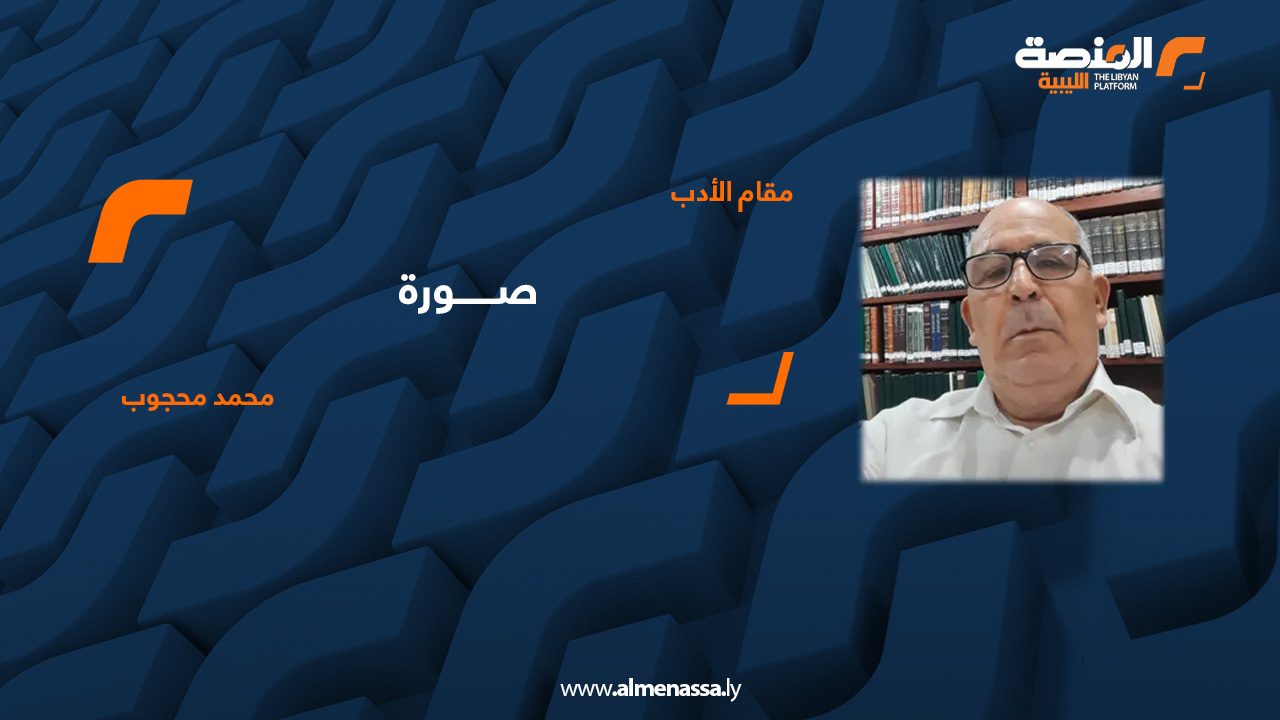 01 الصورة - الدكتور محمد محجوب