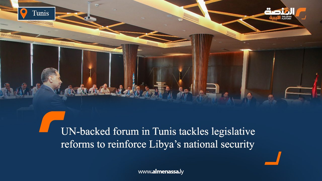 01 UN-backed forum in Tunis tackles legislative reforms to reinforce Libya’s national security