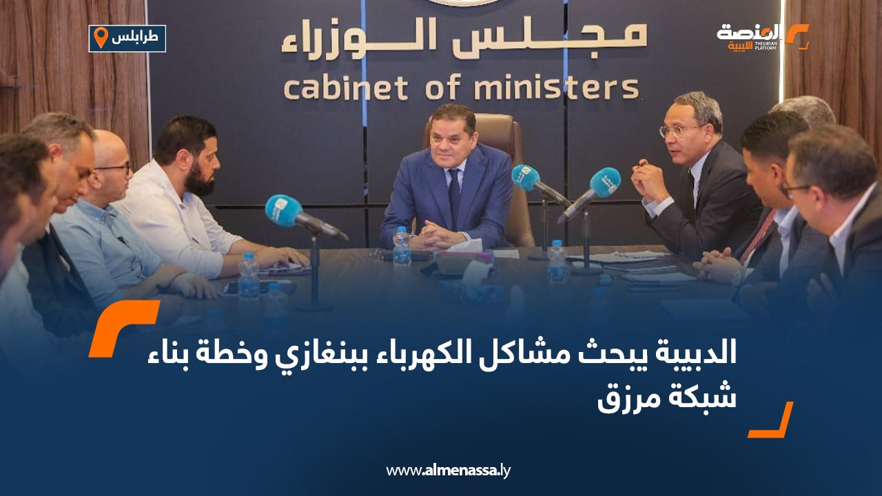 الدبيبة يبحث مشاكل الكهرباء ببنغازي وخطة بناء شبكة مرزق الدبيبة يبحث مشاكل الكهرباء ببنغازي وخطة بناء شبكة مرزق