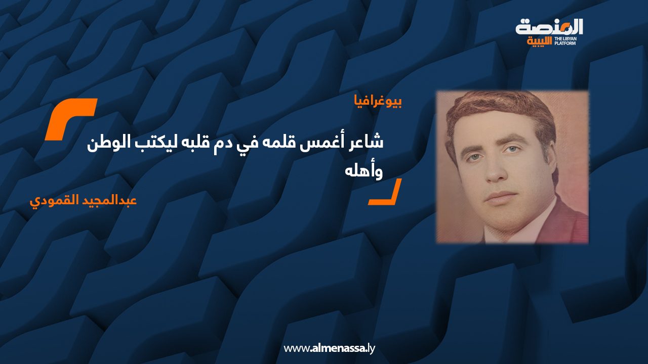 عبدالمجيد القمودي