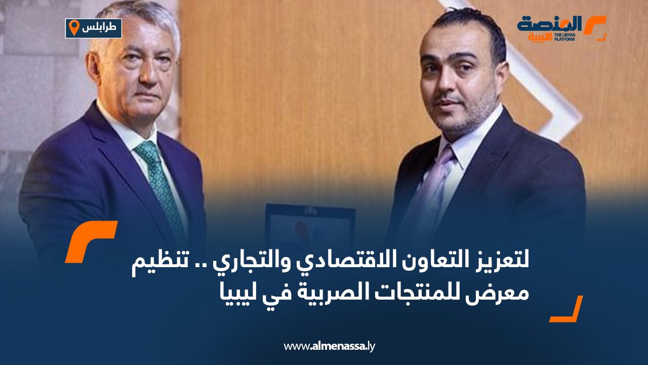 لتعزيز التعاون الاقتصادي والتجاري .. تنظيم معرض للمنتجات الصربية في ليبيا لتعزيز التعاون الاقتصادي والتجاري .. تنظيم معرض للمنتجات الصربية في ليبيا