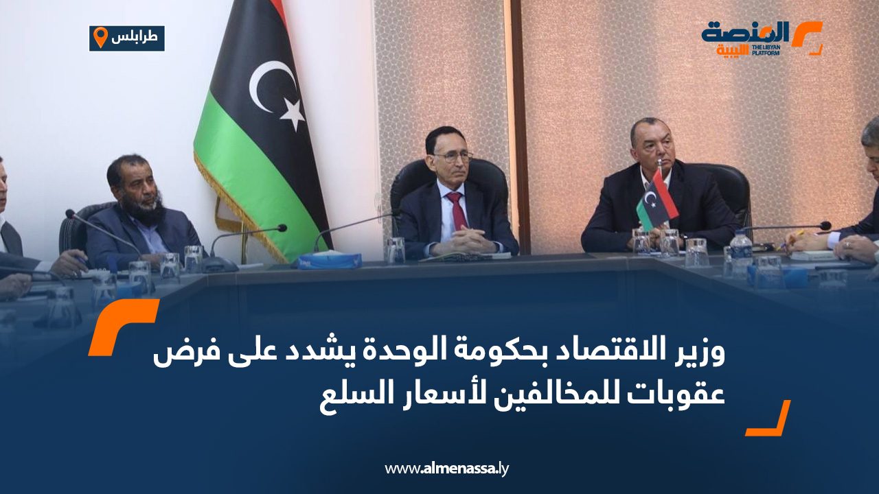 وزير الاقتصاد بحكومة الوحدة يشدد على فرض عقوبات للمخالفين لأسعار السلع وزير الاقتصاد بحكومة الوحدة يشدد على فرض عقوبات للمخالفين لأسعار السلع