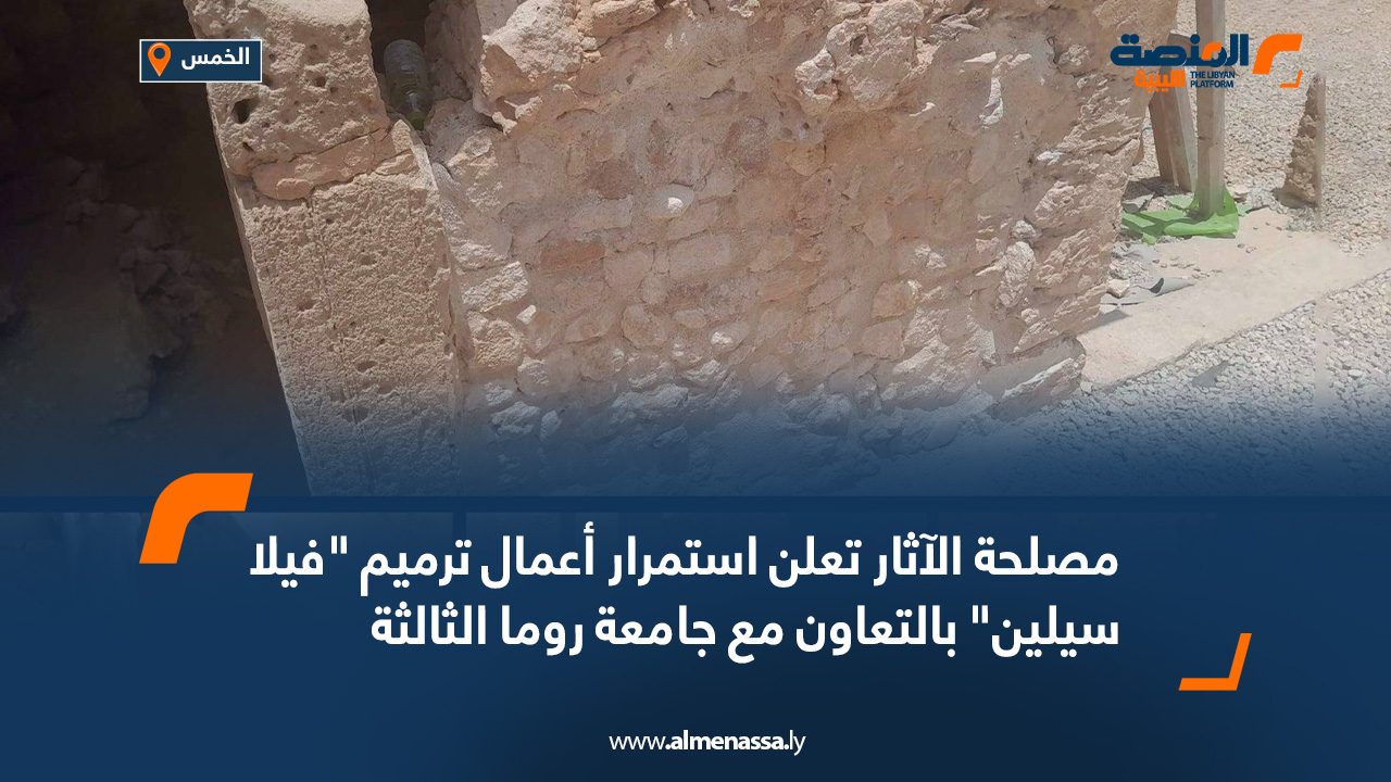 مصلحة الآثار تعلن استمرار أعمال ترميم “فيلا سيلين” بالتعاون مع جامعة روما الثالثة مصلحة الآثار تعلن استمرار أعمال ترميم "فيلا سيلين" بالتعاون مع جامعة روما الثالثة