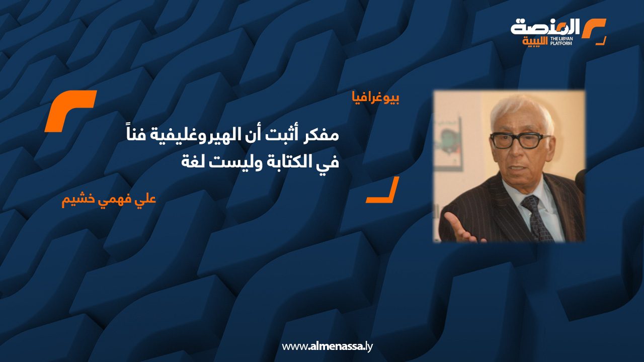 علي فهمي خشيم