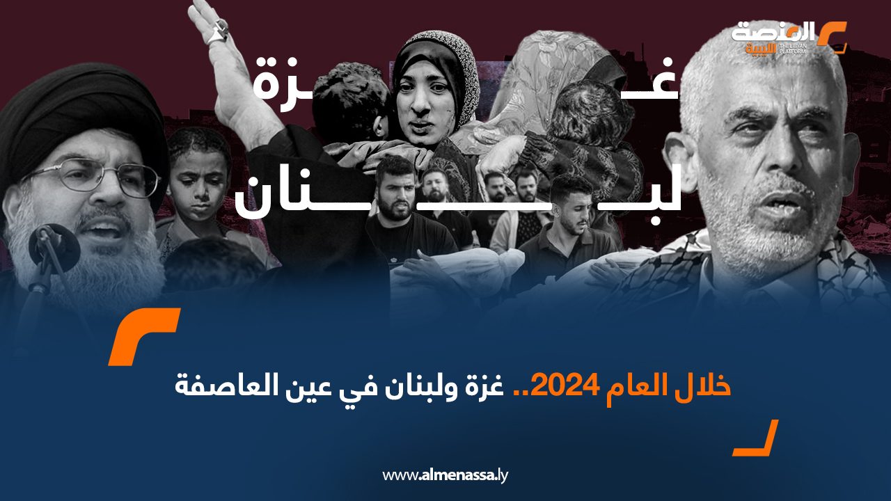 خلال العام 2024.. غزة ولبنان في عين العاصفة