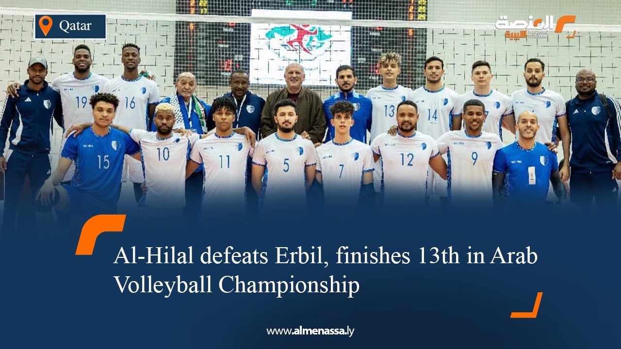 Al-Hilal defeats Erbil, finishes 13th in Arab Volleyball Championship