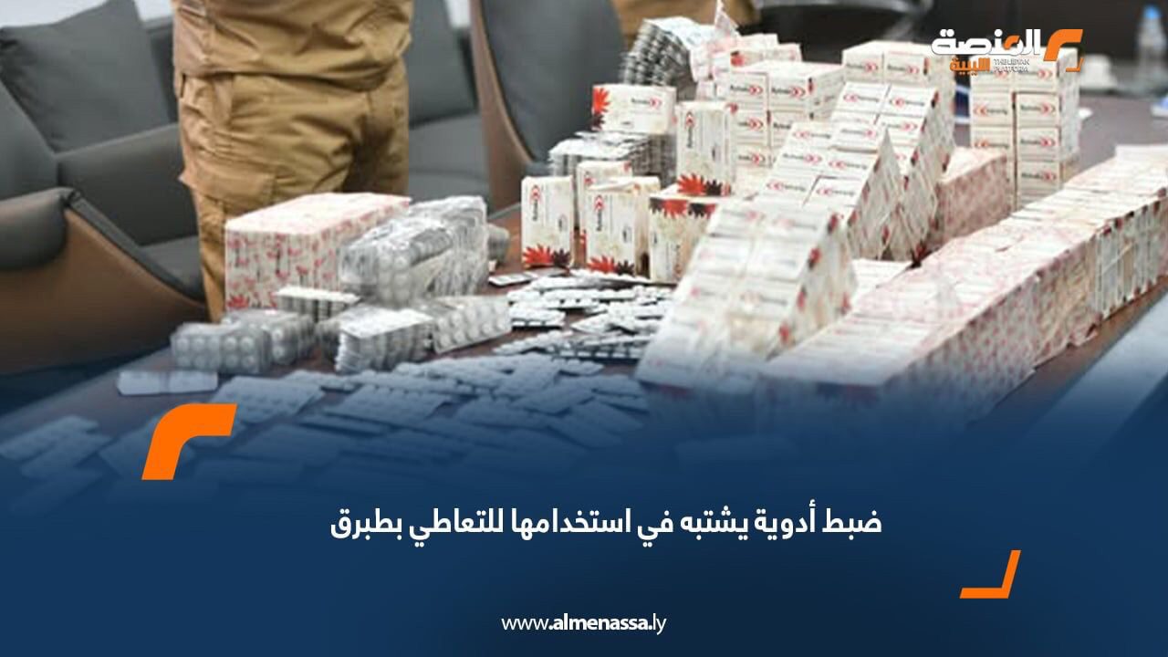 ضبط أدوية يشتبه في استخدامها للتعاطي بطبرق